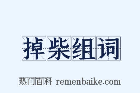 掉柴组词是什么意思的图片